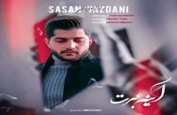 آهنگ جدید ساسان یزدانی به نام آینه عبرت | Sasan Yazdani – Ayeneh Ebrat