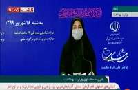 آخرین اخبار و آمار کرونا در ایران (99/6/18)