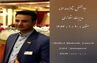 سابقه مدیریتی ابوالفضل شاهزاده حمزه در بهترین هتل های مشهد