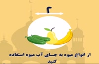 توصیه غذایی در ماه رمضان