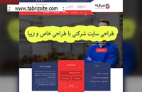 طراحی سایت تخصصی و حرفه ای ✅ با استاندارد های روز ⏪ tabrizsite.com