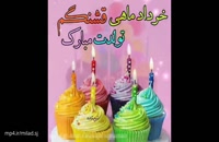 دانلود کلیپ تولدت مبارک ماه خرداد