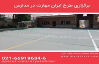 اجرای طرح ایران مهارت در مدارس تهران