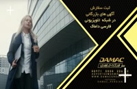 ثبت سفارش آگهی های بازرگانی در شبکه تلویزیونی فارسی داماک