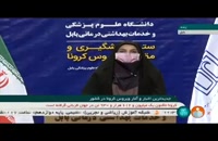 جدیدترین آمار کرونا در ایران - ۲۳ آذر