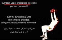 Dumbbell upper chest press close grip/پرس سینه با دمبل دست جمع