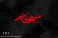 تریلر فیلم ایرانی سمفونی نهم Symphony 9 1399