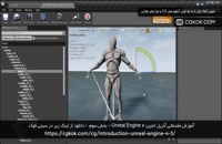 آموزش مقدماتی آنریل انجین Unreal Engine 4 – بخش سوم