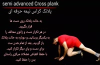 Semi advanced plank _پلانک نیمه پیشرفته