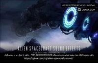 دانلود مجموعه افکت صدا سفینه فضایی موجودات بیگانه Alien Spacecraft Sound