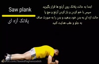 Saw plank_پلانک آره ای