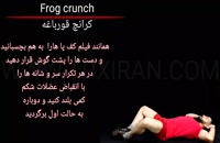 Frog crunch _کرانچ قورباغه