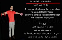 Dumbbell lateral raise/نشر از جانب با دمبل