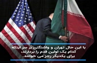 ویدئو/احیای برجام؛ اول واشنگتن یا اول تهران؟