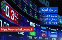 گزارش تصویری بازار و بورس جهانی- جمعه 30 مهر 1400