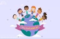 ویدیو زیبا برای تبریک روز جهانی کودک