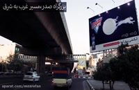 بیلبورد بزرگراه صدر تهران | بهترین بیلبوردهای تهران