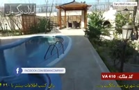 باغ ویلای زیبای 1142 متری در بکه شهریار کد 410