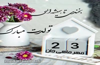دانلود کلیپ تولد 23 مهر/کلیپ تبریک تولد شاد