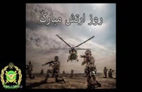 دانلود کلیپ روز ارتش جمهوری اسلامی ایران