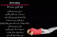 Arm raise / بلند کردن دست ها