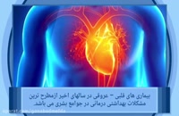بیماری‌های قلبی عروقی