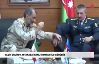 پیوند برادری بین نمایندگان نظامی ایران و آذربایجان