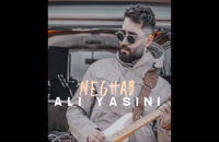 آهنگ جدید علی یاسینی نقاب