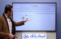 حل تمرین فیزیک دوازدهم (حرکت‌ شناسی) فصل 1 - بخش اول - محمد پوررضا - همیار فیزیک