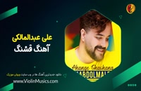 اهنگ جدید علی عبدالمالکی آهنگ قشنگ