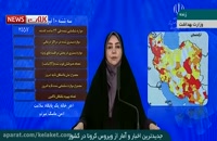آخرین اخبار مربوط به کرونا در ایران