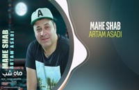 آهنگ جدید آرتام اسدی ماه شب + Artam Asadi – Mahe Shab
