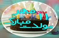 دانلود کلیپ تولد روز 11 مهر