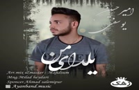 دانلود آهنگ جدید امیر حسین یوسفی به نام یلدای من | پخش سراسری موزیک