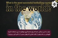 موفق ترین کشور در ادوار جام جهانی کدام کشور است؟