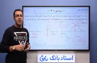 حل تمرین فیزیک دوازدهم فصل 1 (حرکت‌ شناسی) -بخش نهم - محمد پوررضا - همیار فیزیک