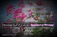 دانلود کلیپ تبریک تولد ۲۳ خرداد