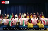 جشن روز دختر در کرمانشاه برگزار شد