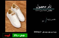 خرید کفش مردانه 8 - پرداخت درب منزل - دیتی شاپ