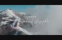 درخشش ایرانی‌ها در ترانه زیبای المپیک زمستانی پکن