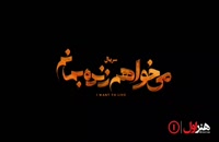 دانلود سریال ایرانی میخواهم زنده بمانم _قسمت اول