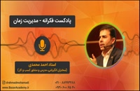 استاد احمد محمدی - مدیریت زمان