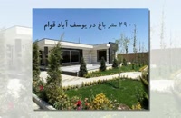 فروش باغ ویلای نوساز و شیک در یوسف آباد قوام