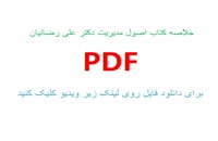 خلاصه کتاب اصول مدیریت دکتر علی رضائیان pdf