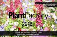 نرم افزار PlantFactory