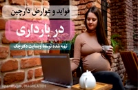 زنان باردار و مصرف دارچین در حاملگی