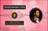 استاد احمد محمدی - معجزه مصیبتهای زندگی