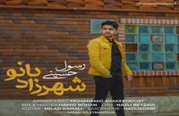 دانلود آهنگ جدید رسول حسینی به نام شهرزاد بانو  | پخش سراسری موزیک