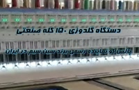 فروش دستگاه گلدوزی کامپیوتری ۱۵۰ کله خارجی