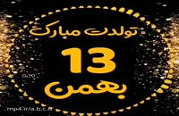 کلیپ تبریک تولد 13 بهمن